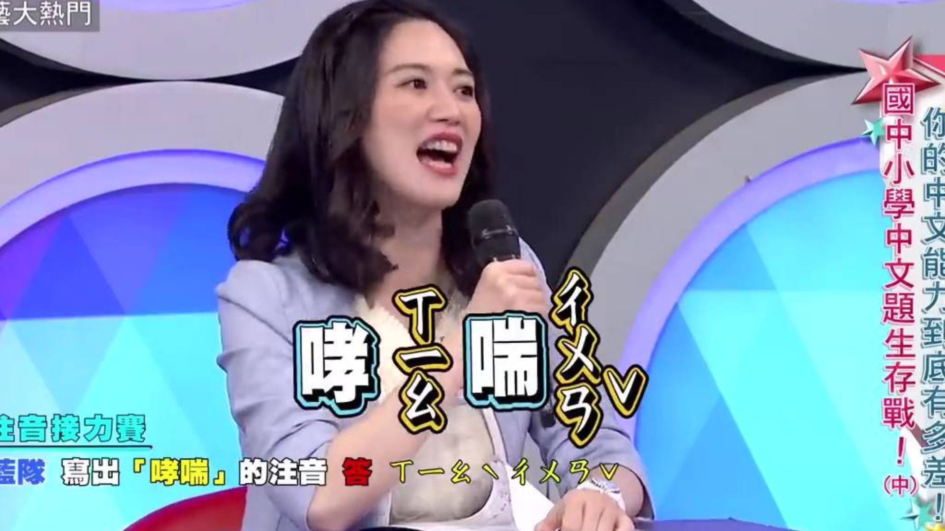 《综艺大热门》注音接力谁是老鼠屎?LALA还走台步,便秘吗?